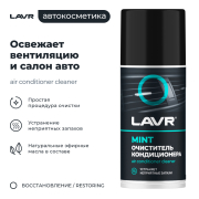 LAVR LN1461 Очиститель кондиционера дезинфицирующий