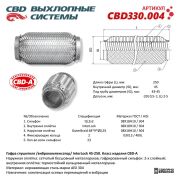 CBD CBD330004 Гофра глушителя InterLock 45-250 (КЛАСС CBD-A) AISI 304