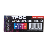 BOLK BAA115507 Трос буксировочный 5 м, 7 т. 2 крюка, сумка