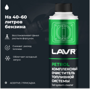 LAVR LN2123 Комплексный очиститель топливной системы присадка в бензин