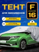 PSV 136203 Тент на машину для минивэнов PSV c молнией, размер F, двухслойный с мягкой подкладкой