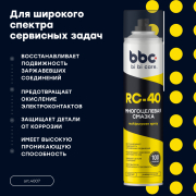 BiBiCare 4007 Смазка многоцелевая RC-40
