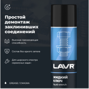 LAVR LN1491 Жидкий ключ