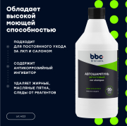 BiBiCare 4123 Автошампунь