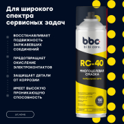 BiBiCare 4046 Смазка многоцелевая RC-40