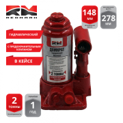 REDMARK RM20402B Домкрат гидравлический 2т.с перепускным клапаном (высота мин/макс 148/278мм) (в кейсе)