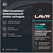 LAVR LN3528 Универсальная смазка для суппортов Brake Control PROline