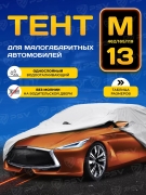 PSV 111138 Тент на машину PSV размер M, без молнии, однослойный