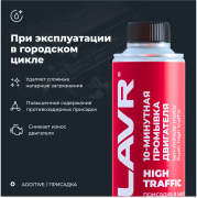 LAVR LN1009 Промывка двигателя 10-минутная High Traffic