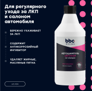 BiBiCare 4124 Автошампунь