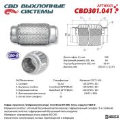 CBD CBD301041 Гофра глушителя 3-сл Innerbraid 64-200.