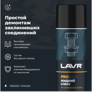 LAVR LN3510 Жидкий ключ PROline