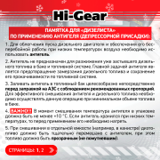 Hi-Gear HG3431D Суперантигель для дизтоплива DIESEL ANTIGEL