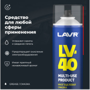 LAVR LN3504 Смазка многоцелевая LV-40