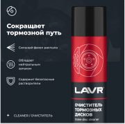 LAVR LN1495 Очиститель тормозных дисков