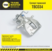 TRANSMASTER TBC034