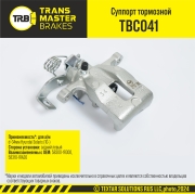 TRANSMASTER TBC041