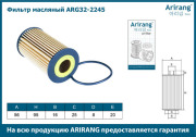 Arirang ARG322245 Фильтр масляный (картридж)