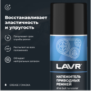LAVR LN1743 Натяжитель приводных ремней