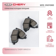 CHERY M1E3501080