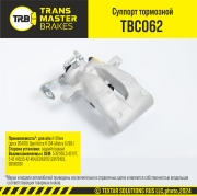 TRANSMASTER TBC062