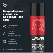 LAVR LN1493 Очиститель дроссельной заслонки