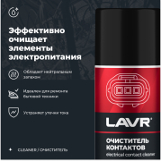 LAVR LN3512 Очиститель контактов