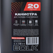 BOLK BAA105220 Канистра 20л для топлива пластиковая, с лейкой / черная