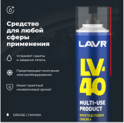 LAVR LN1485 Смазка многоцелевая LV-40