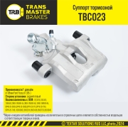 TRANSMASTER TBC023