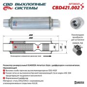 CBD CBD421002 Резонатор American Style 9140055h с диффузором и наполнителем. Нержавеющий