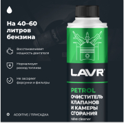 LAVR LN2134 Очиститель клапанов и камеры сгорания присадка в бензин