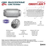 CBD CBD311020 Гофра глушителя 3х-сл InterLock 50-200.