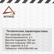 ARNEZI R7101122 Домкрат гидравлический подкатной 2т 130-330 мм в кейсе