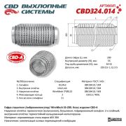 CBD CBD324014 Гофра глушителя 3х-сл WIRE MESH 55-200.