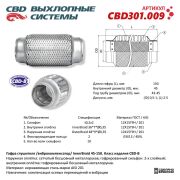 CBD CBD301009 Гофра глушителя 3-сл Innerbraid 45-150.