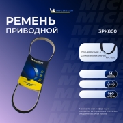 Michelin 3PK800