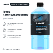 LAVR LN1310 Незамерзающий омыватель стекол -25°С