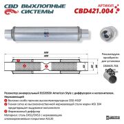 CBD CBD421004 Резонатор American Style 9152055h с диффузором и наполнителем. Нержавеющий