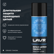 LAVR LN1741 Смазка белая цепная c PTFE
