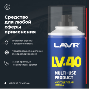 LAVR LN1484 Смазка многоцелевая LV-40