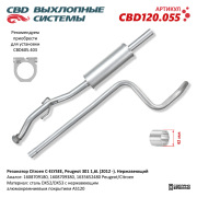 CBD CBD120055 Резонатор. Нержавеющий