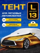 PSV 134462 Тент на машину PSV с молнией на водительской двери, размер L, однослойный
