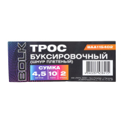BOLK BAA115402 Трос буксировочный (шнур плетеный) 4,5 м, 10 т. 2 крюка, сумка