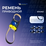 Michelin 6PK963