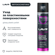 LAVR LN1415 Полироль пластика глянцевый Berry