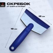 PSV 117480 Скребок от снега и льда (12,5 см) PSV