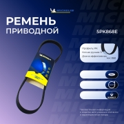 Michelin 5PK868E
