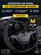 PSV 136027 Чехол на руль оплетка со скошенным низом D форма  LEADER CORNER (Черный/Отстрочка белая) M 37-39 см