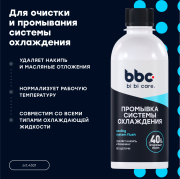 BiBiCare 4301 Промывка системы охлаждения
